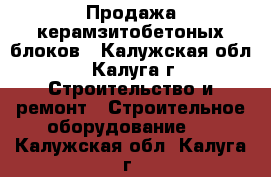 Продажа керамзитобетоных блоков - Калужская обл., Калуга г. Строительство и ремонт » Строительное оборудование   . Калужская обл.,Калуга г.